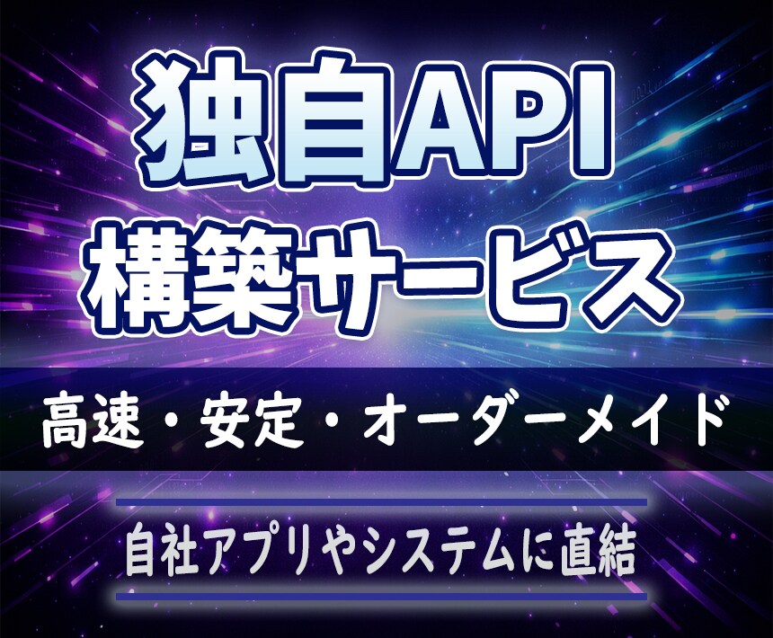 指定データを取得できる独自APIを作成します 自社アプリやシステムに直結できる専用APIを構築します！ イメージ1