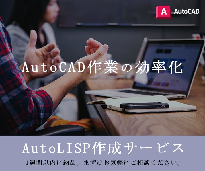 AutoCADなどの設計業務効率化します AutoLISPを使って日々の業務を効率化しませんか？ イメージ1