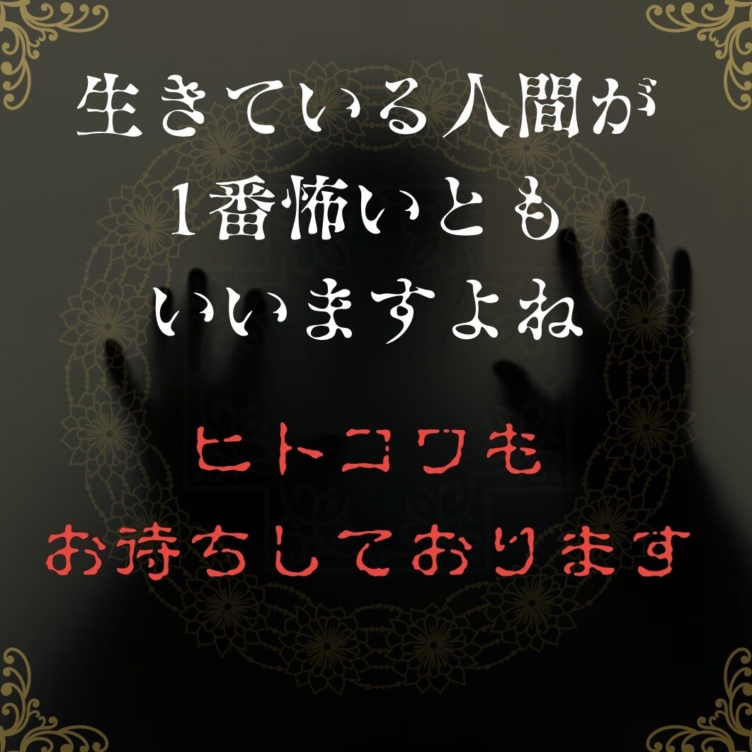 怖がりの私があなたの周りの不思議な話をお聞きします 教えて‼️怖い話・不思議体験・人に聞いた話、スピリチュアル イメージ4