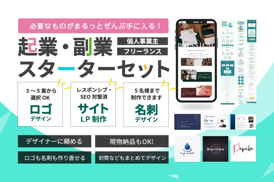 起業・副業スターターキット！全部まるっと制作します Webサイト・名刺・ロゴ・Ｘヘッダー制作等すべておまかせ！ イメージ1
