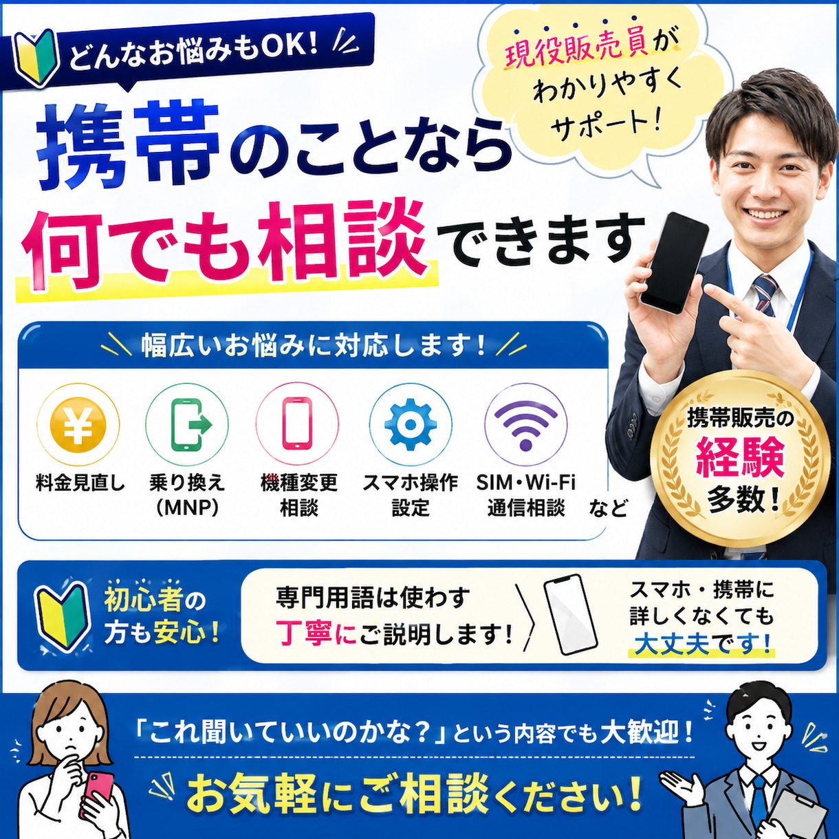 携帯の悩み、現役販売員が解決します 料金・乗り換え・機種変更・操作など何でもご案内します！ イメージ1