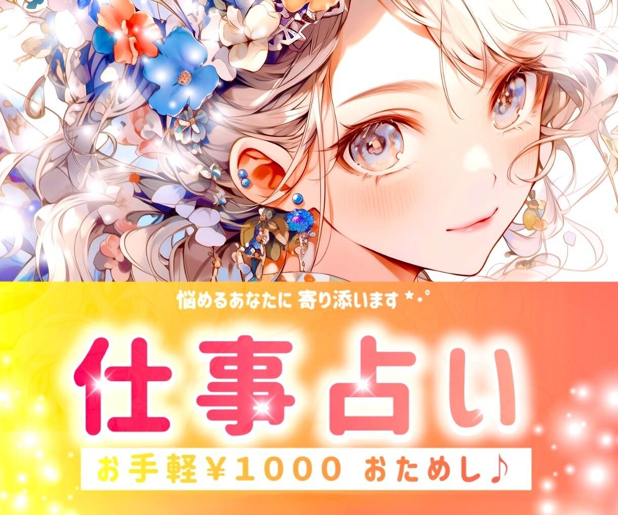 仕事ゆる占い⭐️☘️⋆* お悩みに寄り添い占います 仕事￤悩み￤転職￤就職￤バイト￤人間関係￤チャット￤ヒント イメージ1