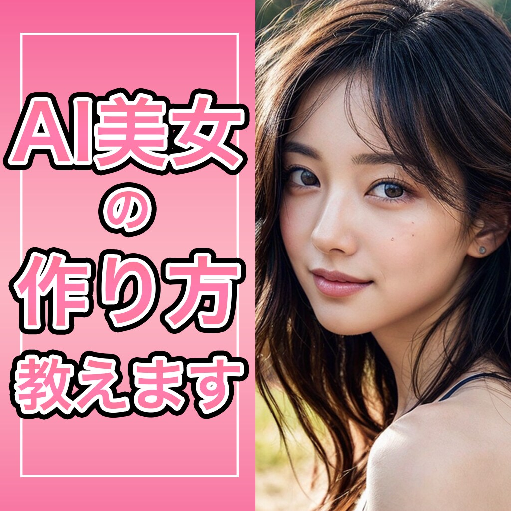 AI画像・美女の作り方教えます (コピペ呪文付)Stable DiffusionWebUI イメージ1