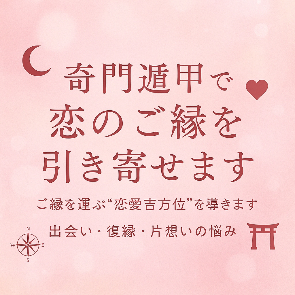 本日まで３０００円恋のご縁を引き寄せ♡奇門遁甲ます ご縁を運ぶ恋愛の吉方位を導きます　6か月分 イメージ2