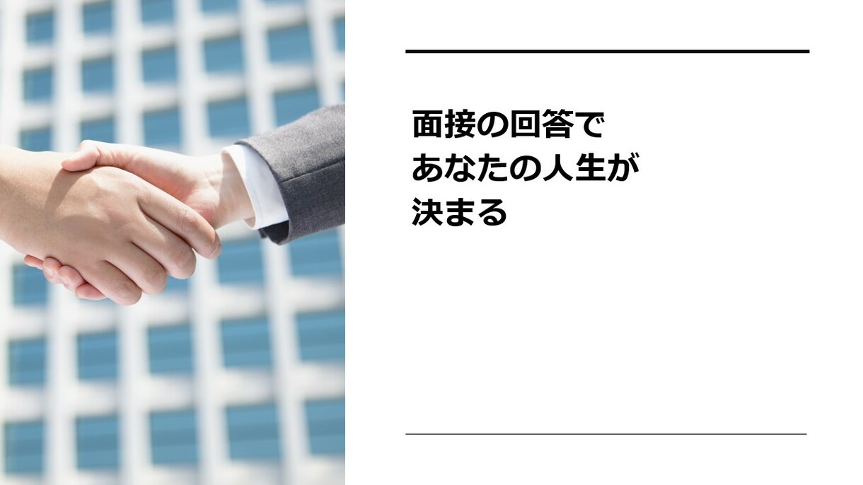 沖縄県20代限定：面接対策のプロが回答創り込みます アドバイスした方の面接通過率95%です！ イメージ1