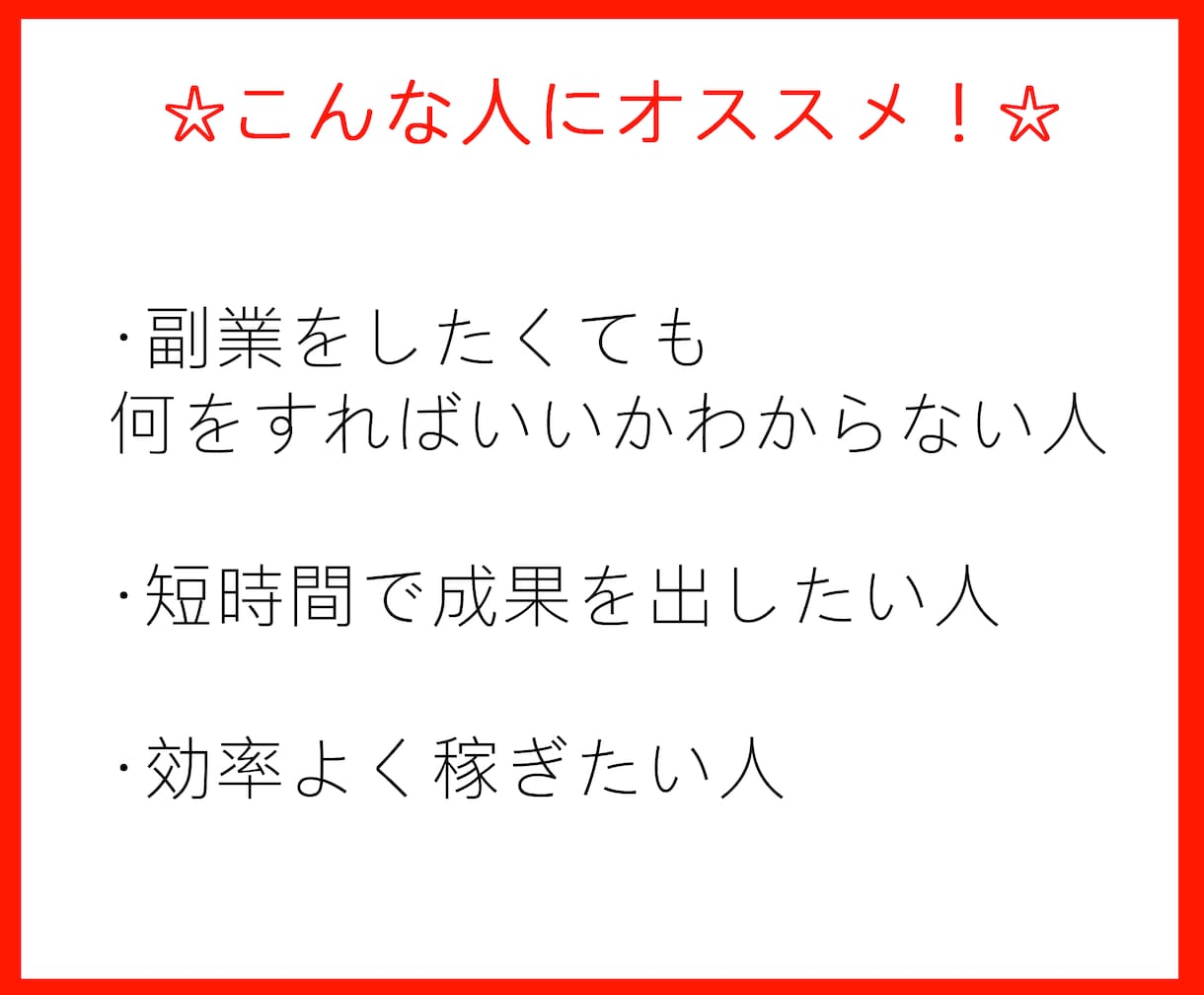 作業残り１割！超初心者向け在宅副業指南書公開します コピペレベルの副業！！【初期費用0円】 イメージ2