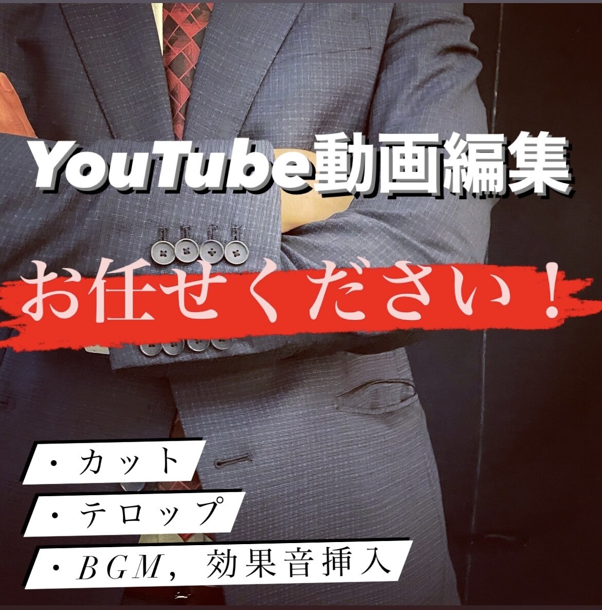 YouTube動画のテロップ・カット編集します センスあるYouTube編集はお任せください！ イメージ1