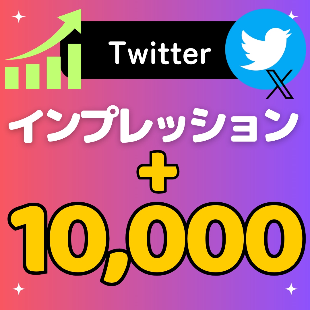 X(Twitter)のインプレッション1万増加ます ツイッターのインプレッション+10000 イメージ1