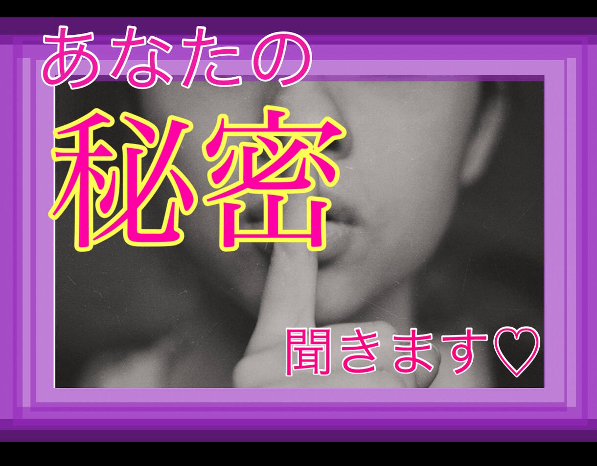 あなたの秘密、誰にも言えないナイショの話聞きます たまには『ヒミツ』 バラしてしまいたい♡ ドキドキ♡ 話し相手・愚痴聞き ココナラ