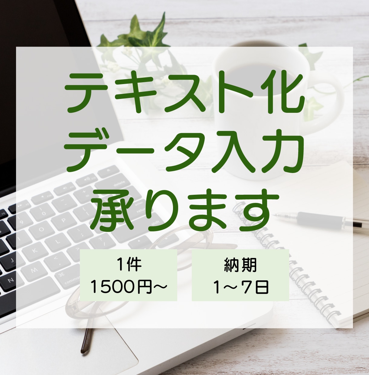 PDF・画像などのテキスト化、データ入力承ります 忙しい皆様の事務作業をサポートします。 イメージ1