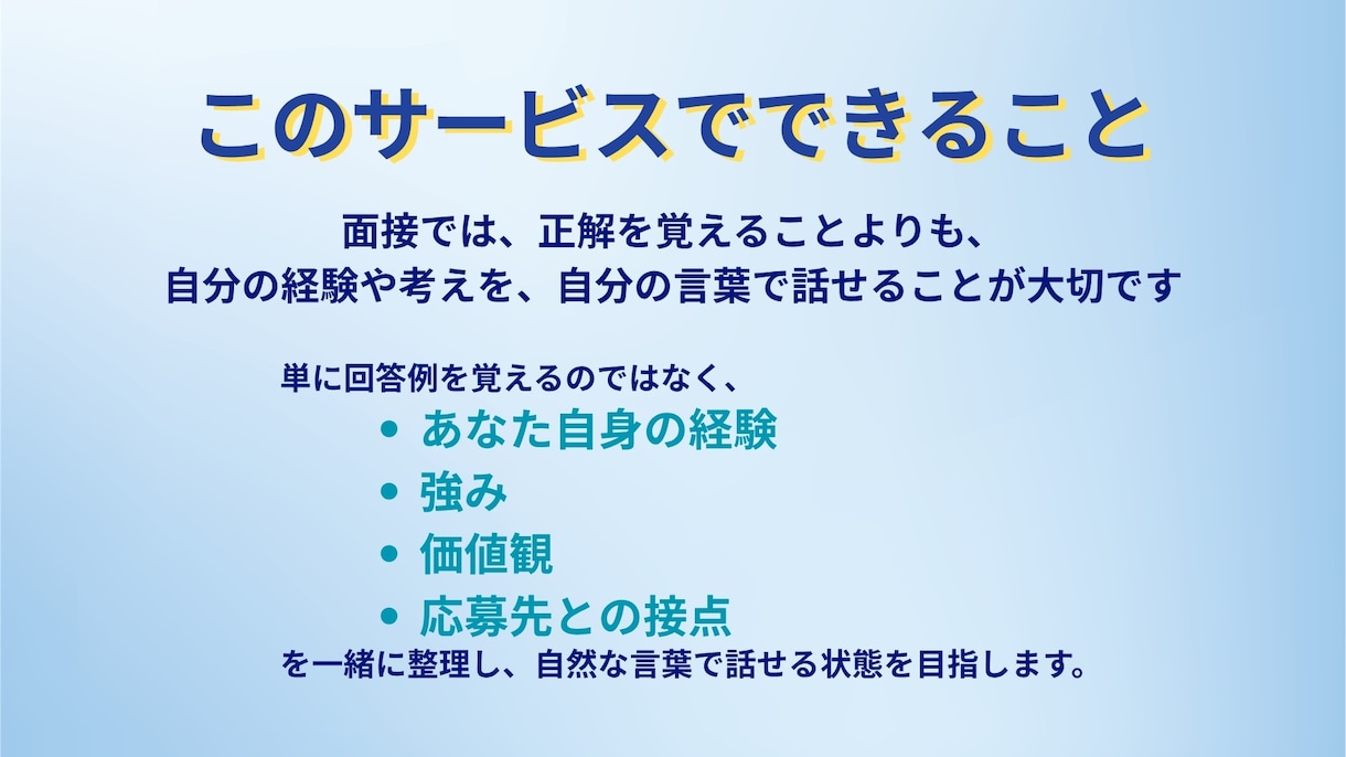 人事経験者が面接対策・キャリア相談します 採用側の視点であなたらしい伝え方を整えます イメージ4