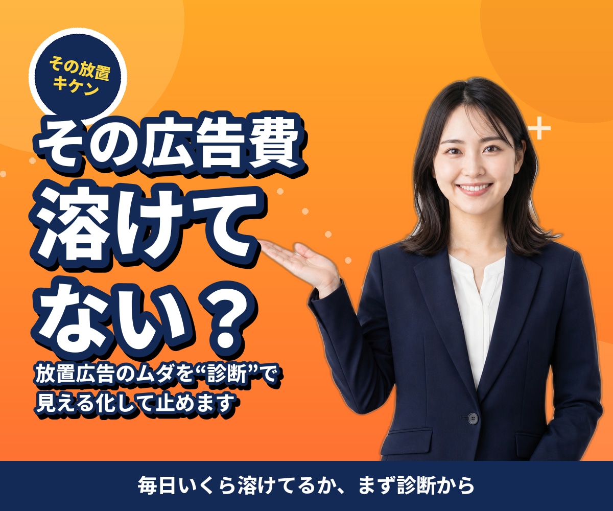 Amazon広告いくら溶けてるか診断します 放置した広告の出血を診断し、止めるべき無駄を見つけます イメージ2