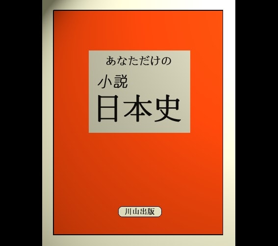 ２系統　「あなただけの日本史」教科書を作成します あなたのルーツを日本史に！～１０００年の物語～　父母２系統 イメージ2