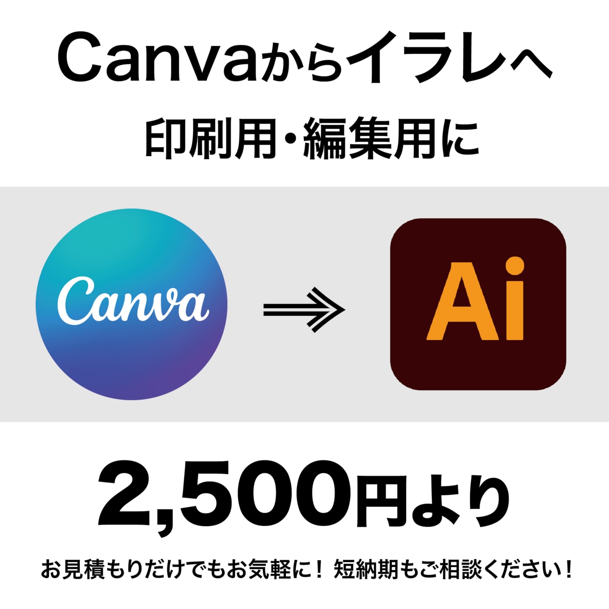 Canvaからイラレへデータ変換します 短納期・印刷用・編集用　ご相談ください イメージ1