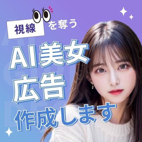 AI美女を起用したバナー広告を制作します 撮影コストゼロ。AI美女で注目度抜群の広告を！ イメージ1