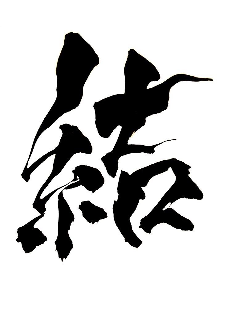 書を用いたアイコン制作いたします 書で表現されたロゴマークを納品します。 イメージ4
