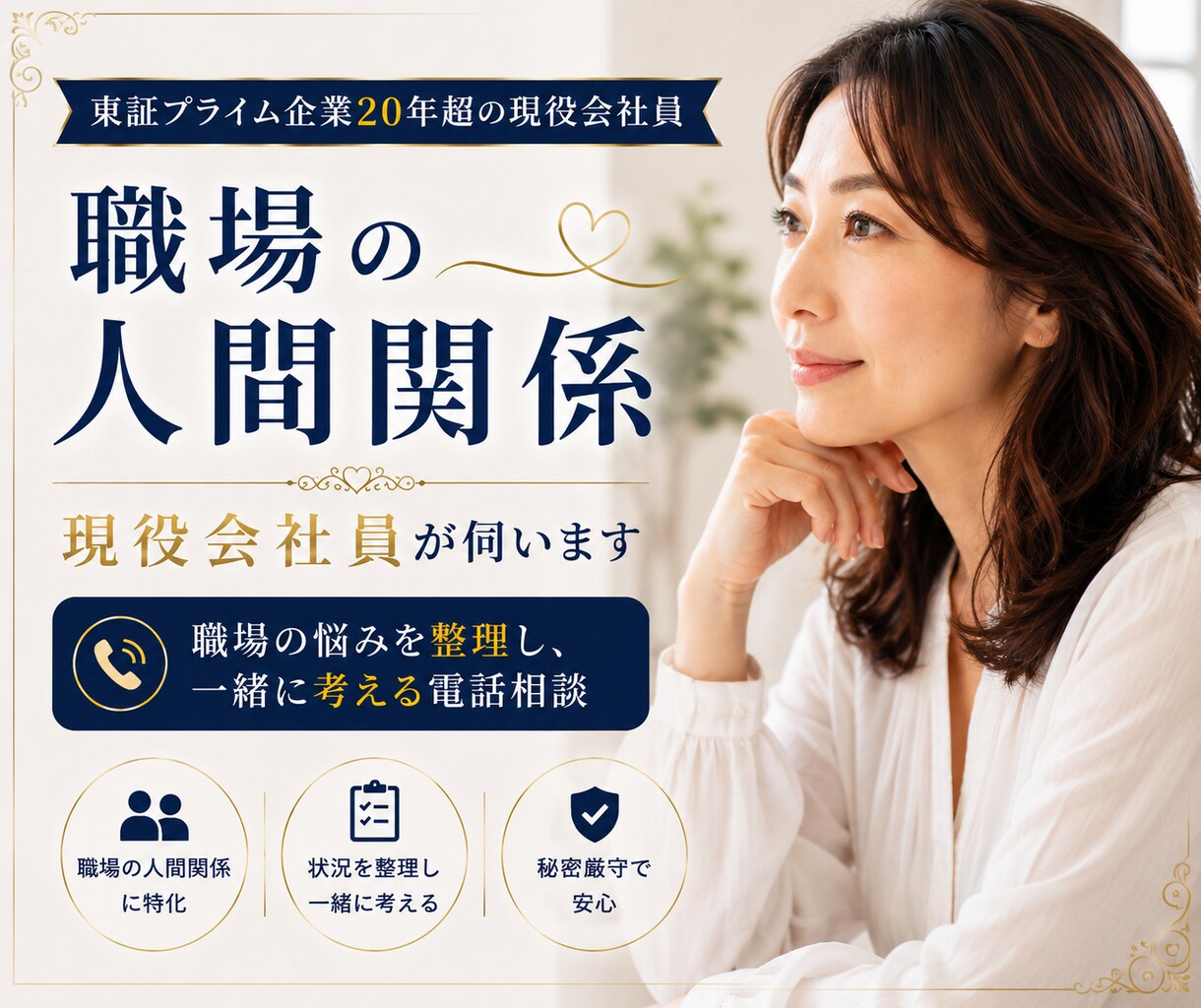 職場の悩みを現役会社員がお聞きします 職場の人間関係、現役会社員と一緒に整理する時間 イメージ1