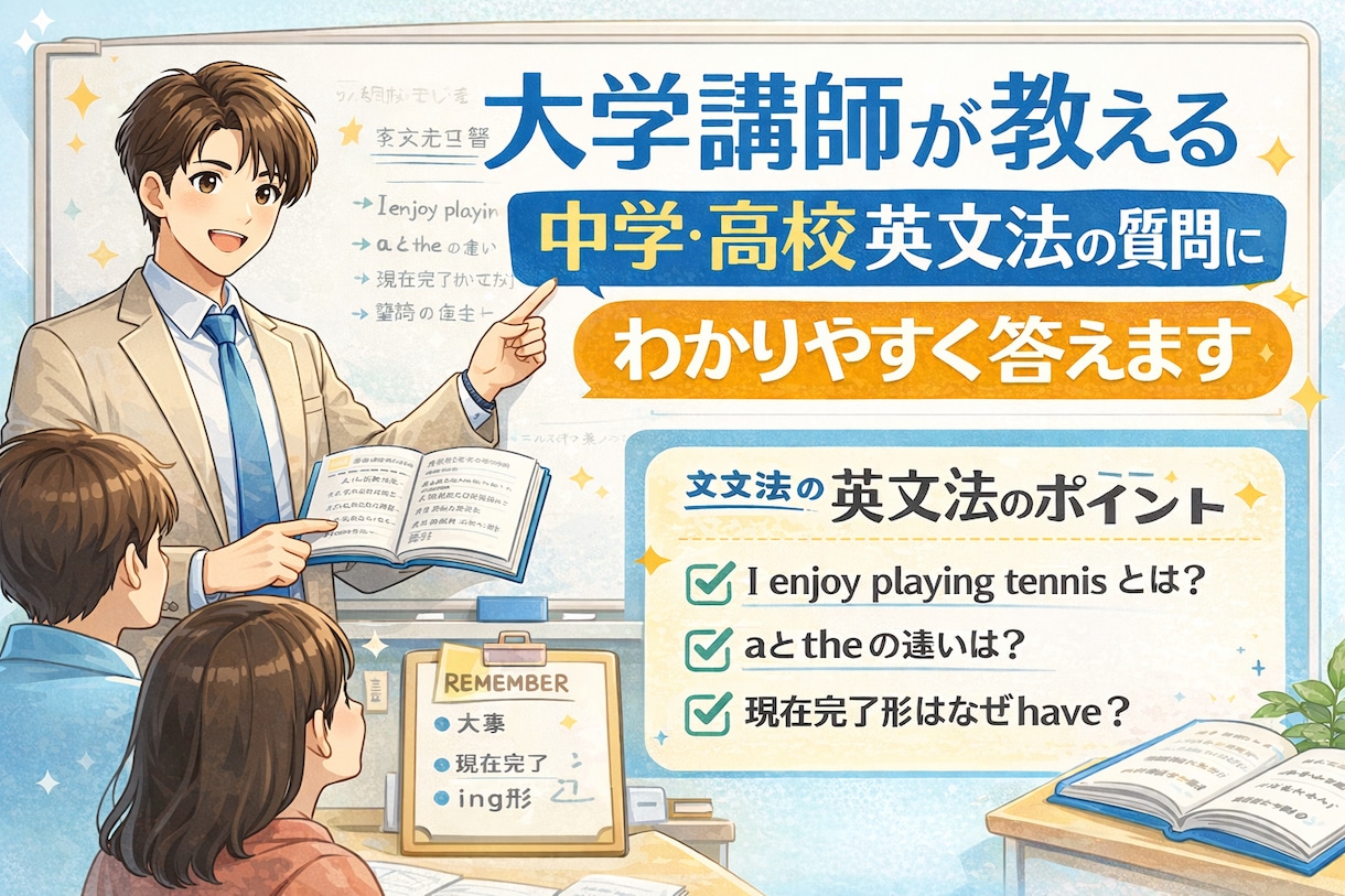 大学講師が中学・高校英文法の疑問を丁寧に解説します 大学英語講師が中学・高校英語の文法の質問に答えます イメージ8