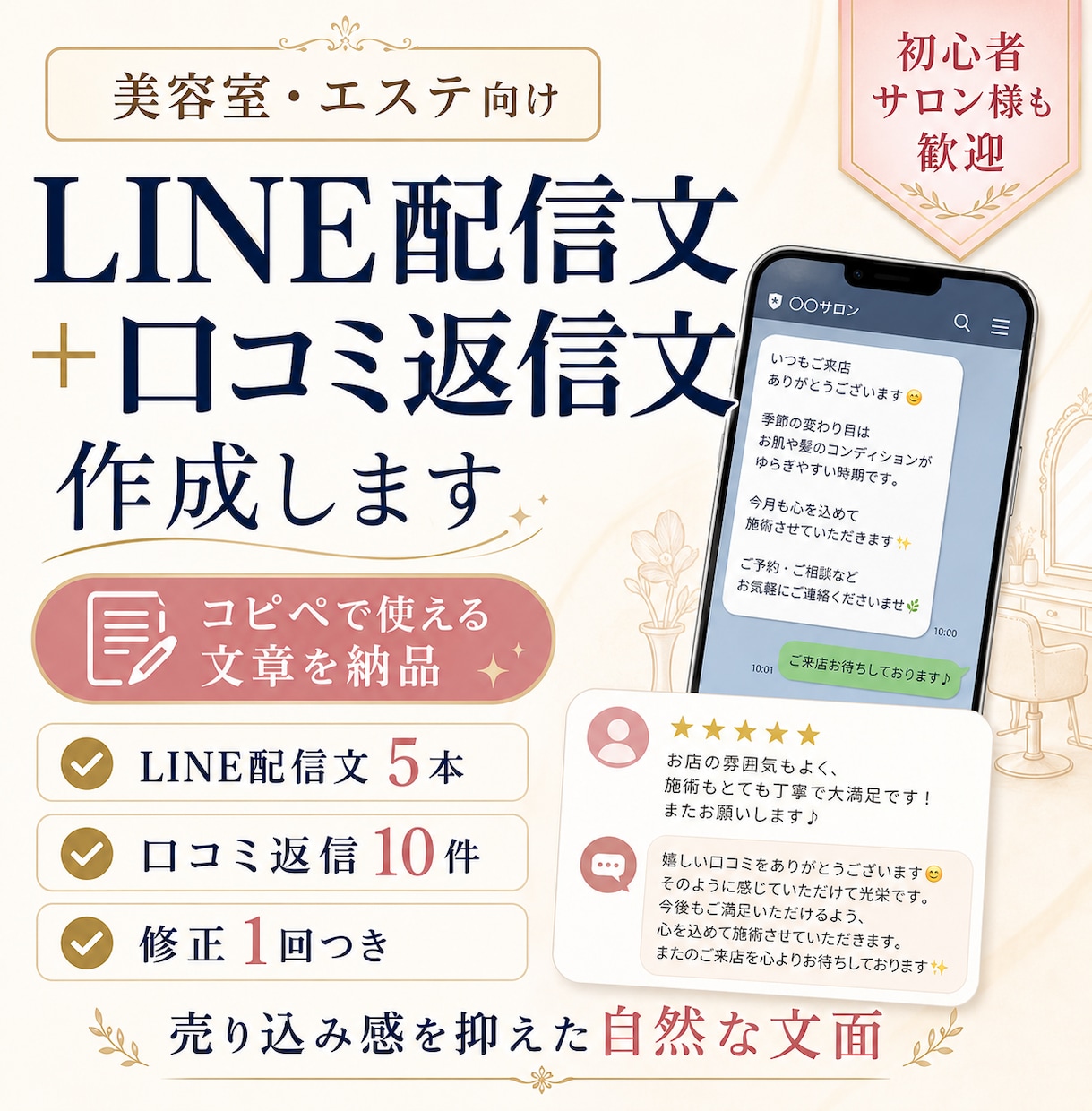 美容室・エステ向けLINEや口コミ返信文作成します LINEやSNSで配信文や口コミ返信文でお悩みのオーナー様 イメージ1