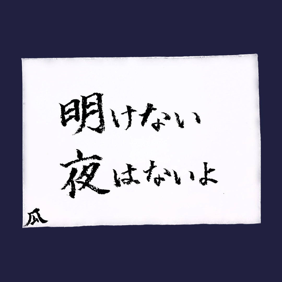 名前や名言などを筆ペンで活字またはデザインします あなたの好きな言葉を心を込めて描きます。 イメージ4