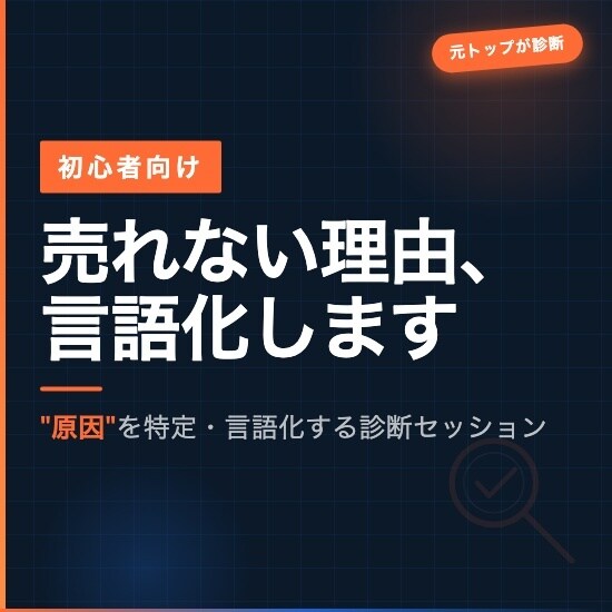 初心者向け】営業が上手くいかない原因を言語化します 売上年間1.5億の元トップセールスが売れない営業の原因を特定 イメージ1