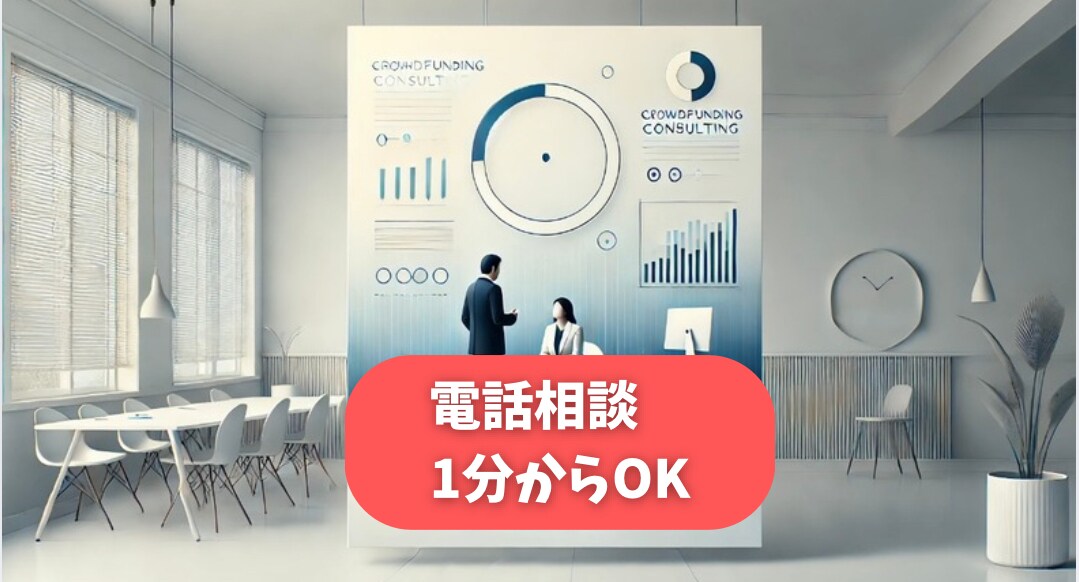 クラファンの壁打ち相手になります 600件以上サポートしてきたクラファンのプロが対応します イメージ1
