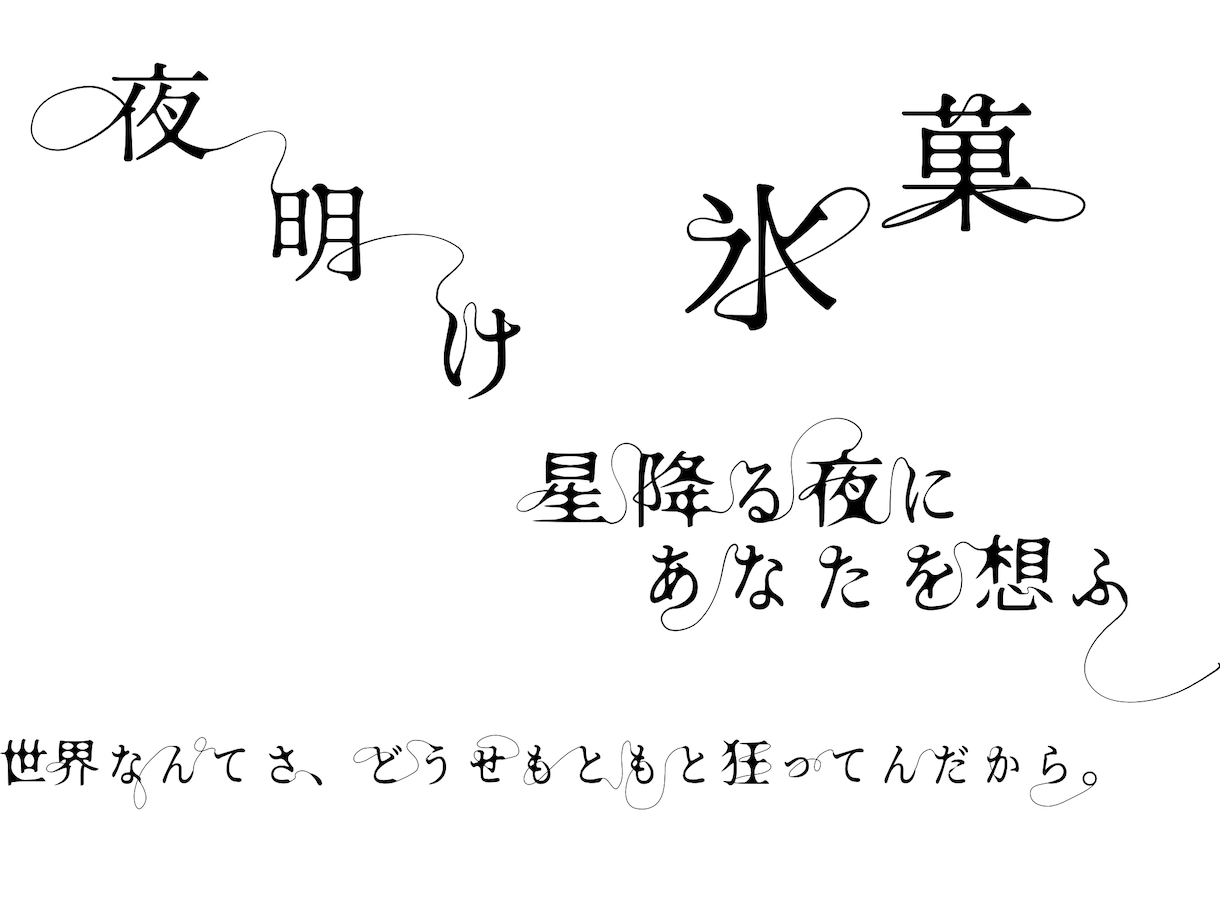 流れるような美しく繊細なオリジナル文字を制作します 同人誌・ヘッダー・CDジャケットに。 イメージ7
