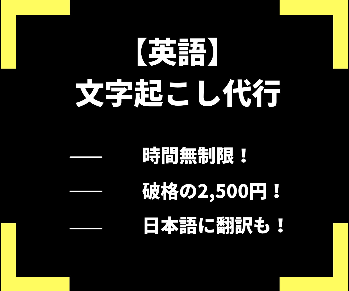 超破格で英語音声の文字起こし、議事録作成します セミナー/対談/インタビュー等を格安文字起こし！　翻訳もOK イメージ1