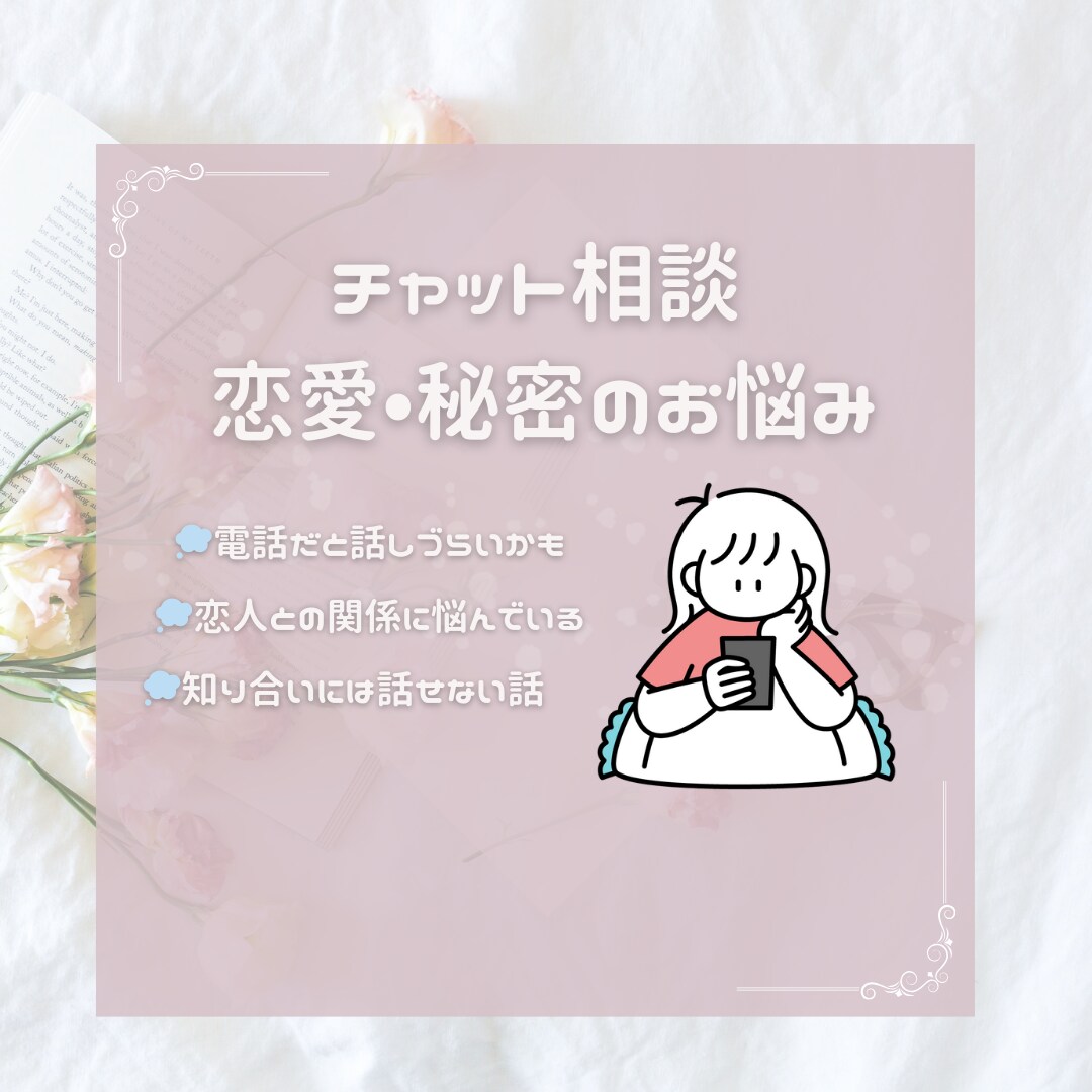 恋愛・秘密相談にのります 恋人関係・知り合いに話すのが恥ずかしいことなど イメージ1