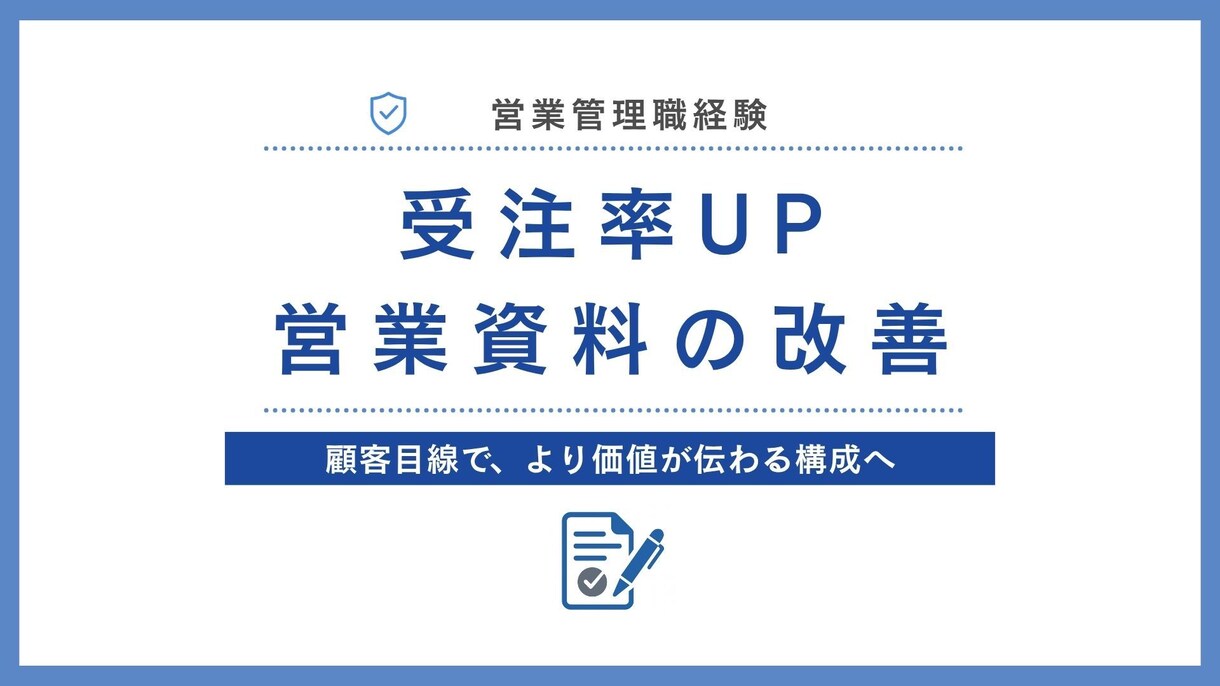 受注率を上げたい方｜営業資料をプロ目線で添削します 国内最大手生命保険　元営業管理職が受注率UPの営業資料添削 イメージ1