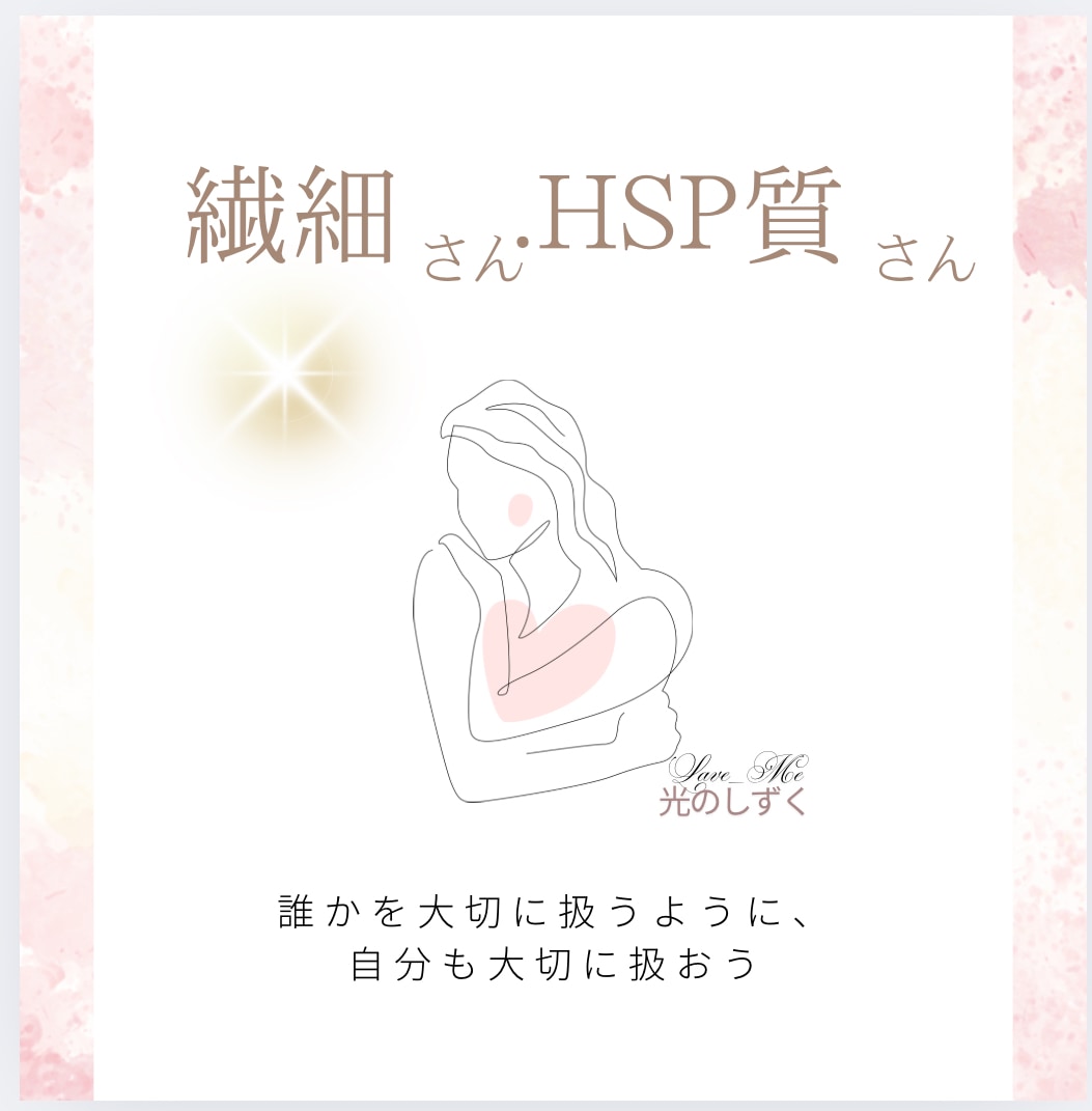 HSPさん｜繊細で疲れやすいあなたに強みを伝えます 心の声の相談室！引き寄せ！数秘！星！貴女の強みと魅力を未来へ イメージ2