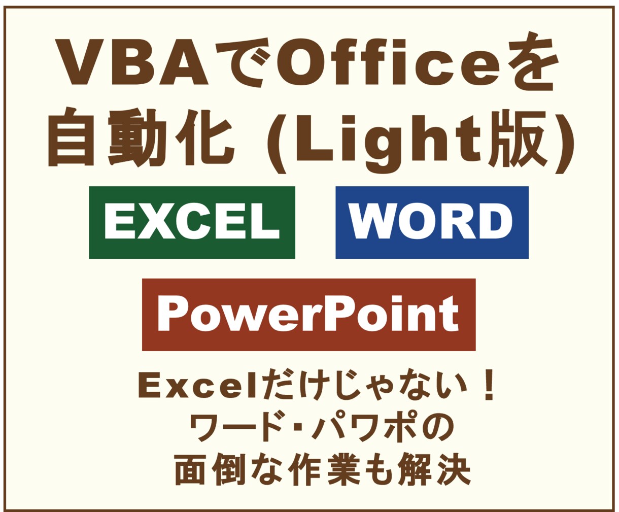 Lithg版：VBAでOfficeを自動化します Excelだけじゃない！ワード・パワポの面倒な作業も解決 イメージ1