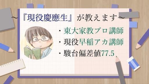 現役慶應生＆プロ家庭教師がオンライン指導します 現役プロならではのわかりやすく、親しみやすい授業をご提供！ イメージ1
