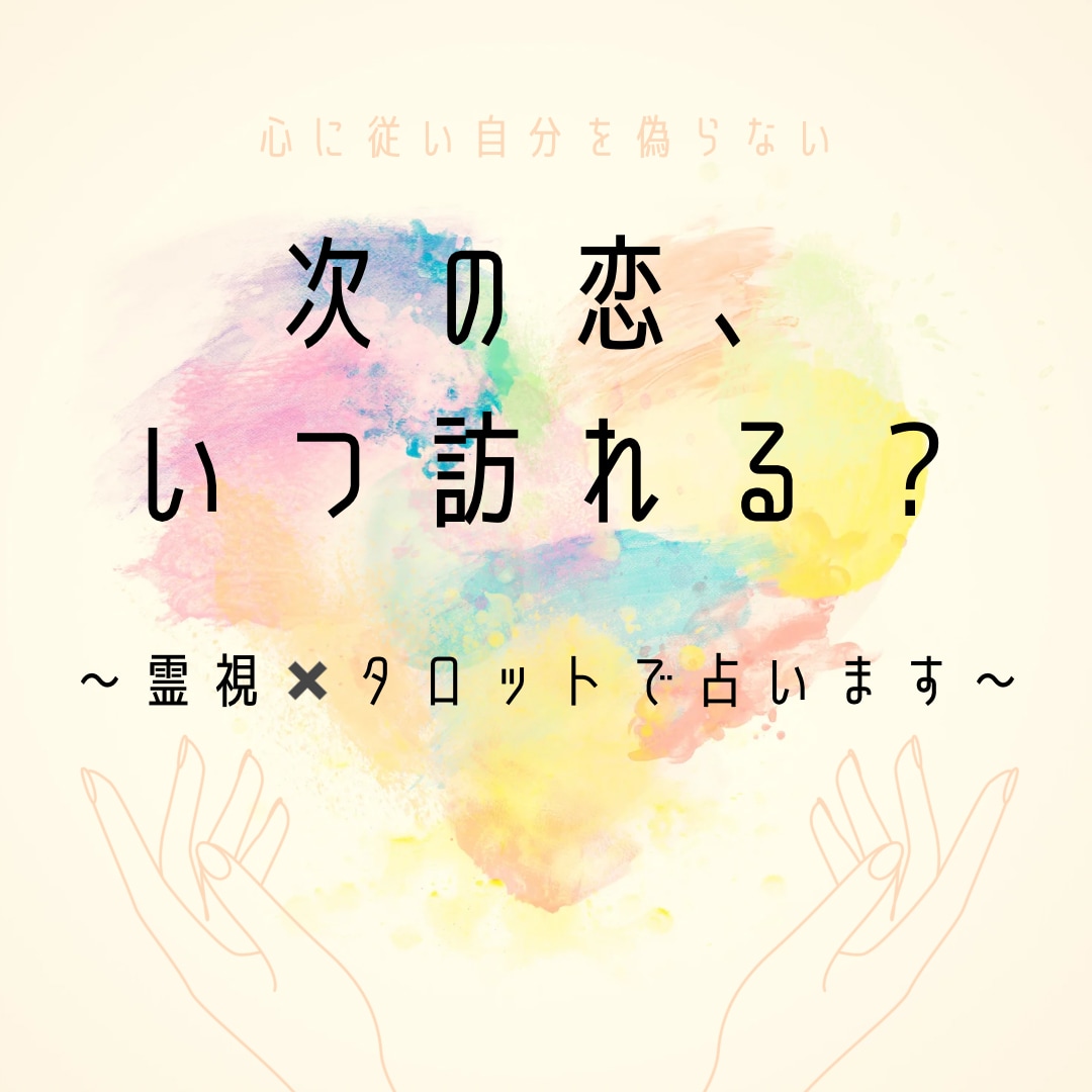 霊視×タロット出会い鑑定♦特別なご縁を視ます 24時間以内に鑑定！出会いの停滞期に終止符！具体的な未来予測 イメージ1