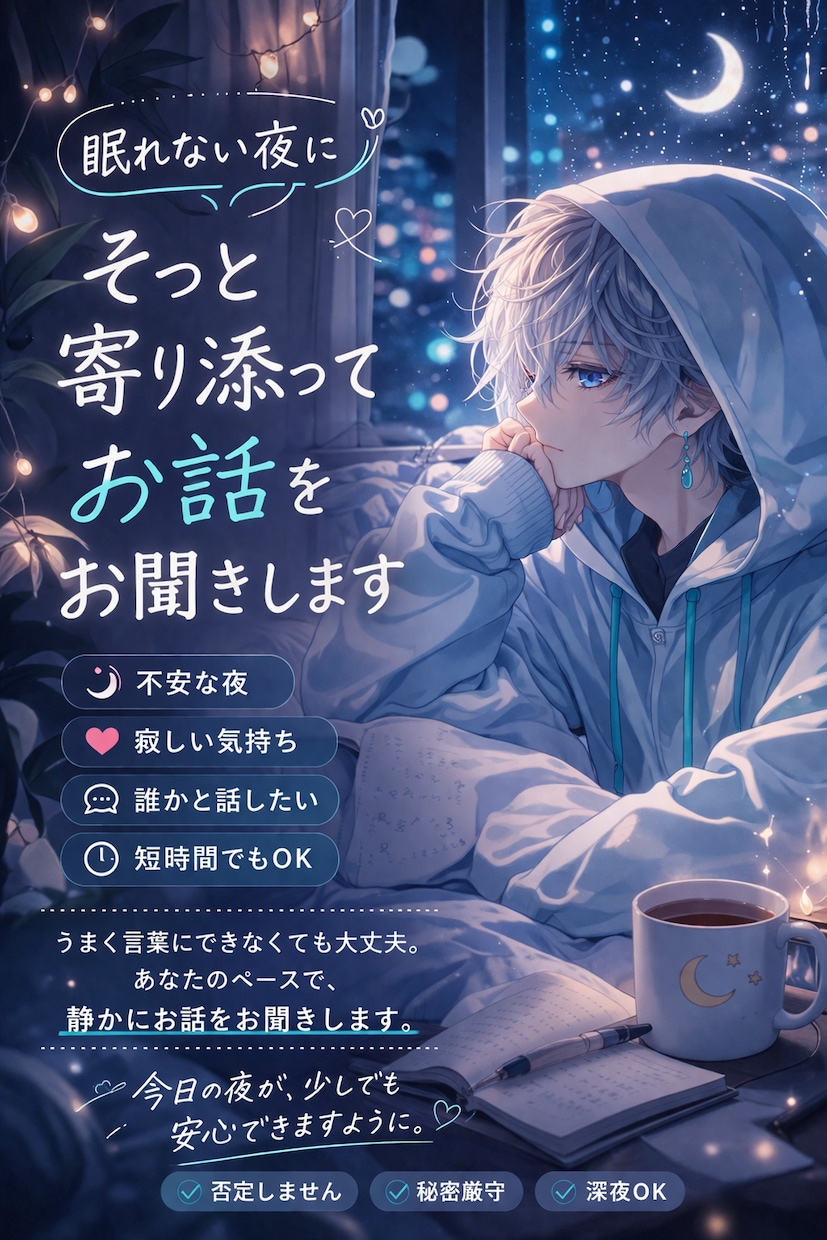 不安や寂しさで眠れない夜にやさしく寄り添います 考えごとが止まらない夜も安心して話せます イメージ1