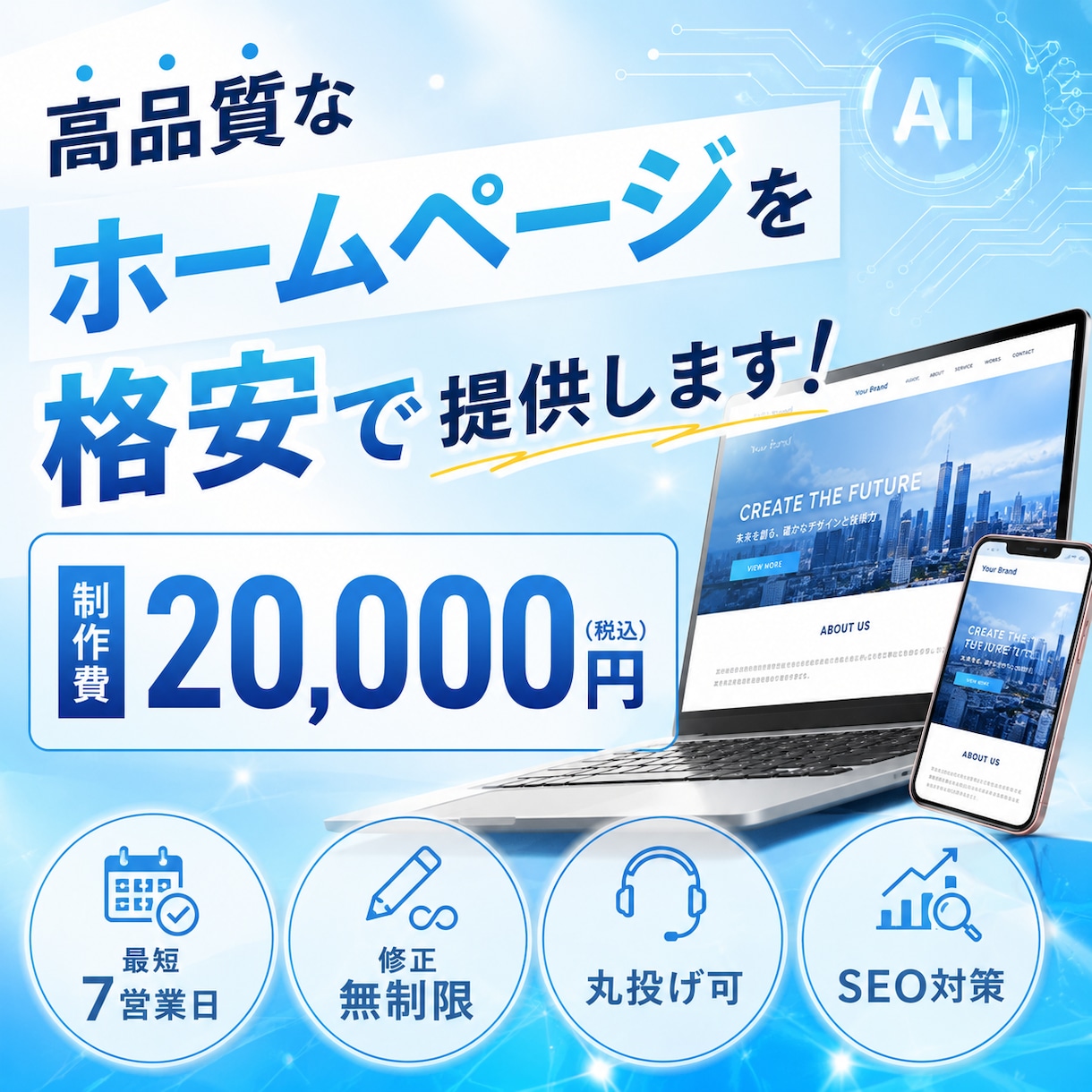 高品質ホームページを最短7日で作ります SEO実績あり！最大6pまで！画像・イメージ・文章を渡すだけ イメージ1