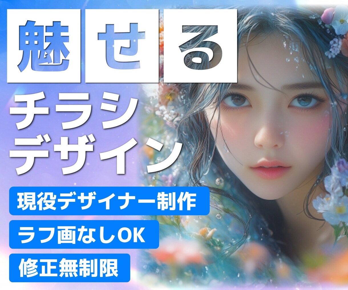 目を引く・伝わるデザインを制作します 現役デザイナーがチラシ・フライヤーなど幅広く対応いたします！ イメージ1