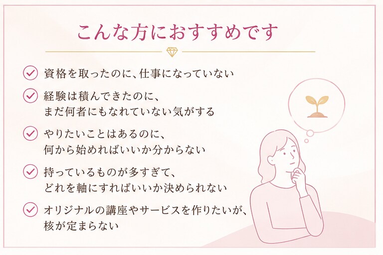 魅力開花カウンセリング｜あなたの強み、形にします 資格も経験もあるのに眠ったままにしていませんか？ イメージ3