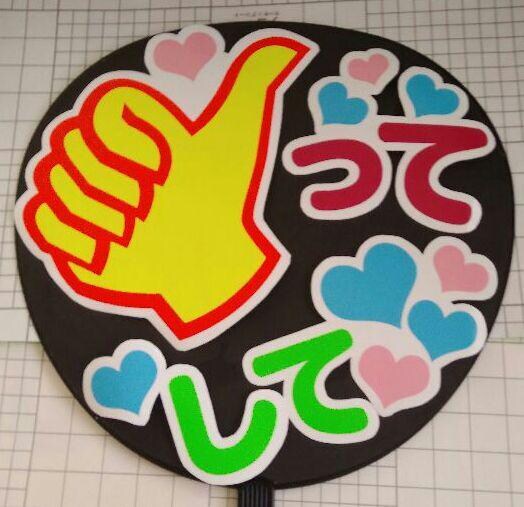 応援うちわ文字シールを手作り作成します 手作りで応援をうちわを作成しています。まずは見積もり相談より イメージ10