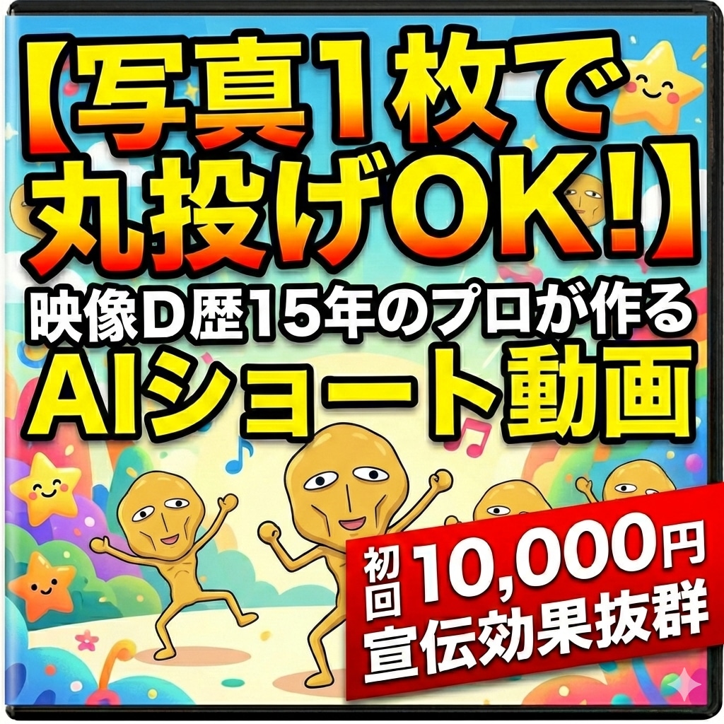 初回1万！写真1枚～で丸投げ！AI動画制作します 企画・構成からAI生成まで丸投げ！爆速でオモシロ動画を納品 イメージ1