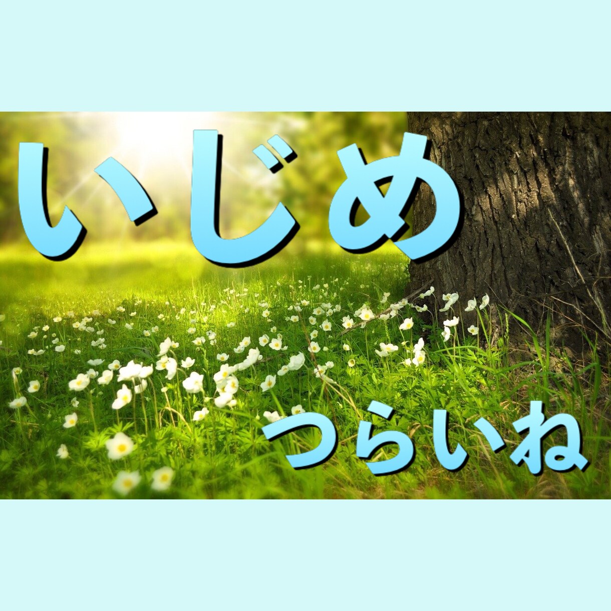 今いじめられてるアナタへトンネルには出口があります 元いじめられっ子の私と交換日記(サボってOK)して楽しもう♪ イメージ1