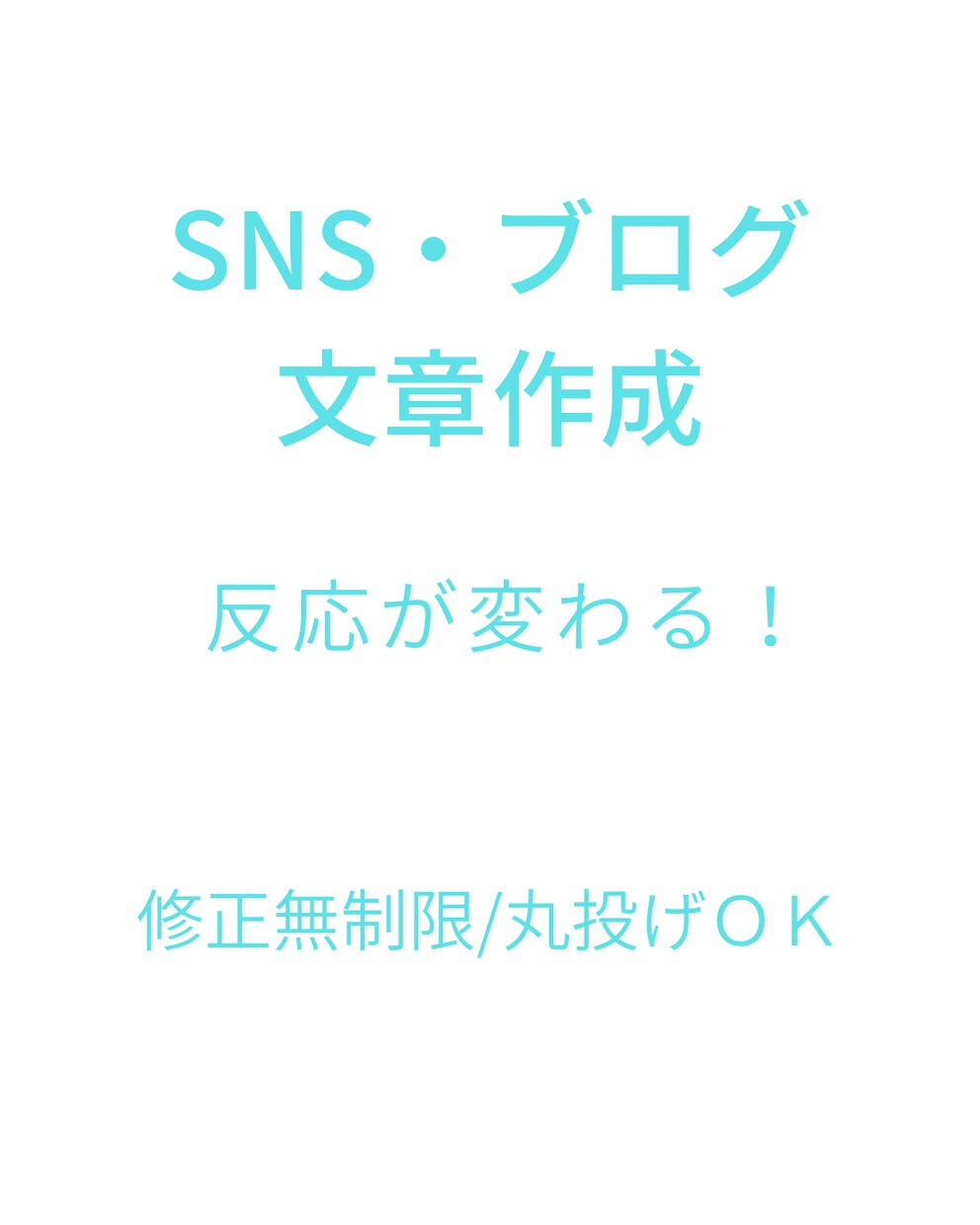 丸投げOK！SNS投稿など、反応が出る文章にします 集客・反応UP！SNS／ブログ文章をプロ品質で作成します イメージ1