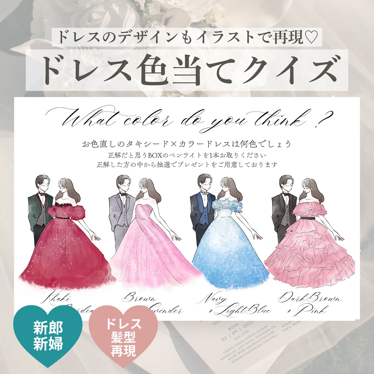 ドレス・タキシード色当てクイズ作成をお描きします 貴方だけのデザインフルオーダー！ 結婚式の再入場演出に イメージ1