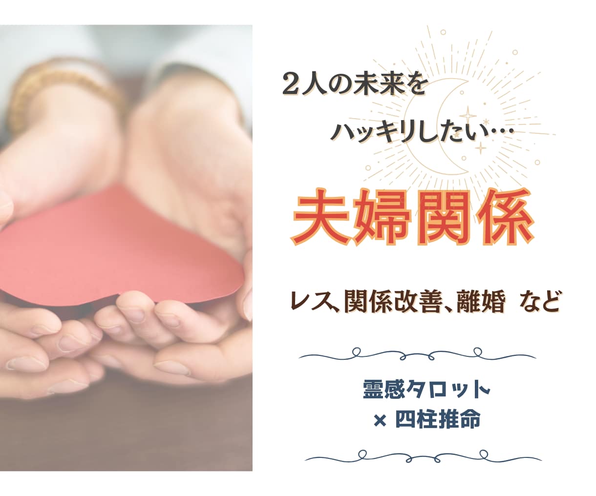 相手との関係を修復したいあなたへ◇夫婦仲占います タロット×四柱推命で夫婦関係・パートナーシップの深層調整 イメージ1
