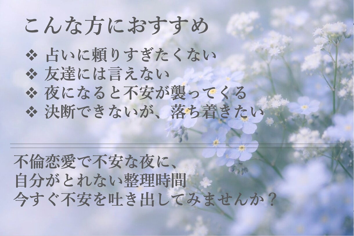 不倫・複雑恋愛、彼を責めないために話聞きます 誰にも言えない恋の気持ちを静かに整える イメージ4