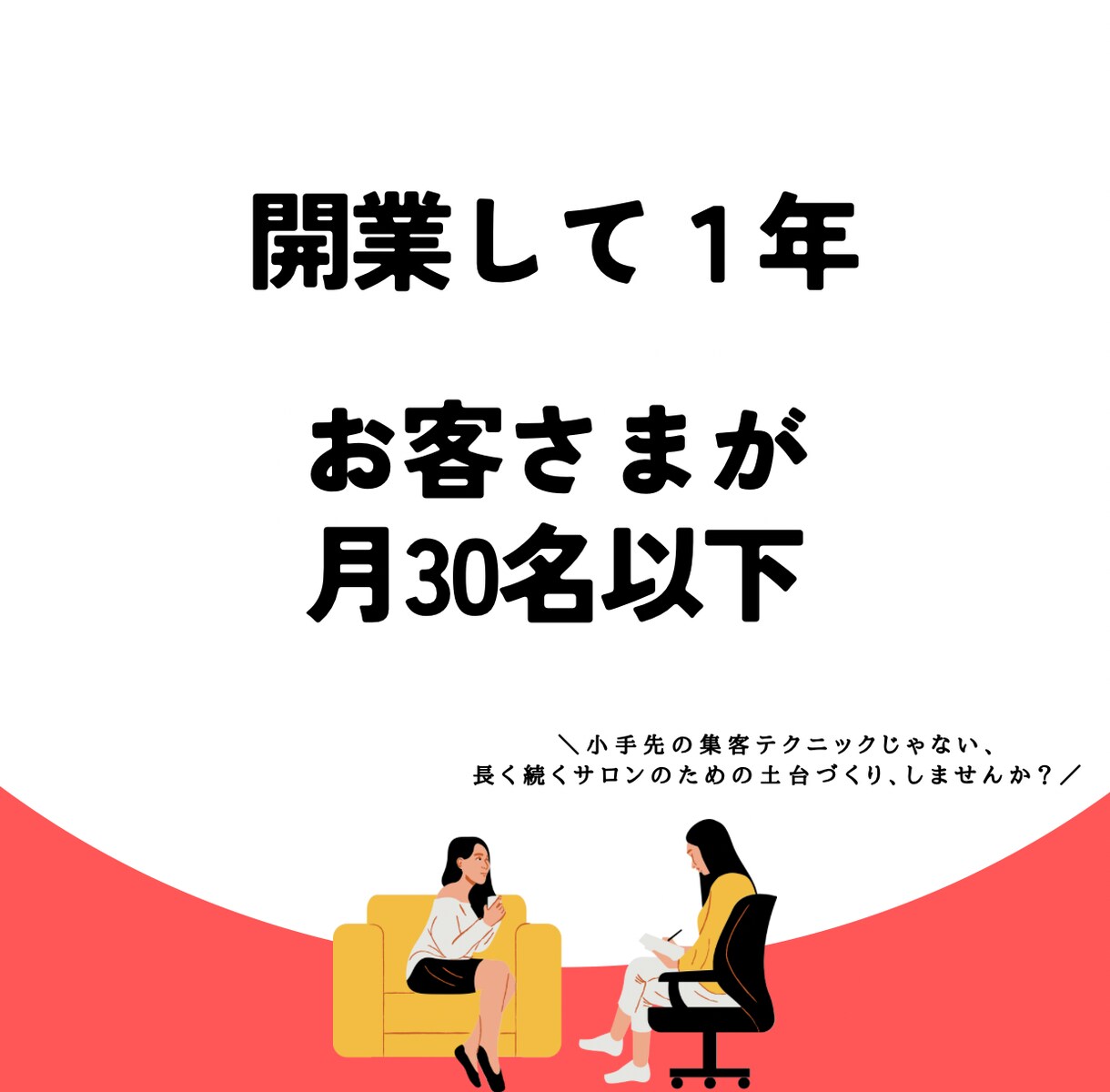 サロン開業前後の不安を解決！事業構築を伴走します あなたに合った事業構築を1.5時間じっくりサポート イメージ3