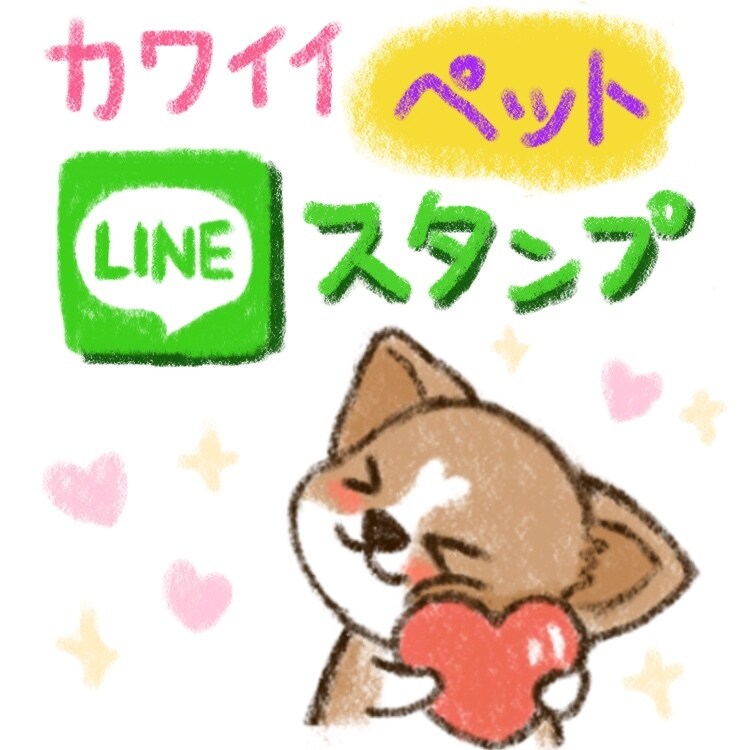 ペットのLINEスタンプを作成します 可愛い系でクレヨン風のタッチが好きな方に イメージ1
