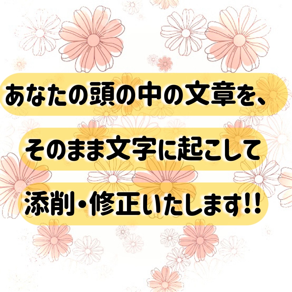 あなたの文章を柔らかい文面に添削＆校正します お手紙や挨拶などの文章をあなたのイメージ通りに校正します！ イメージ1