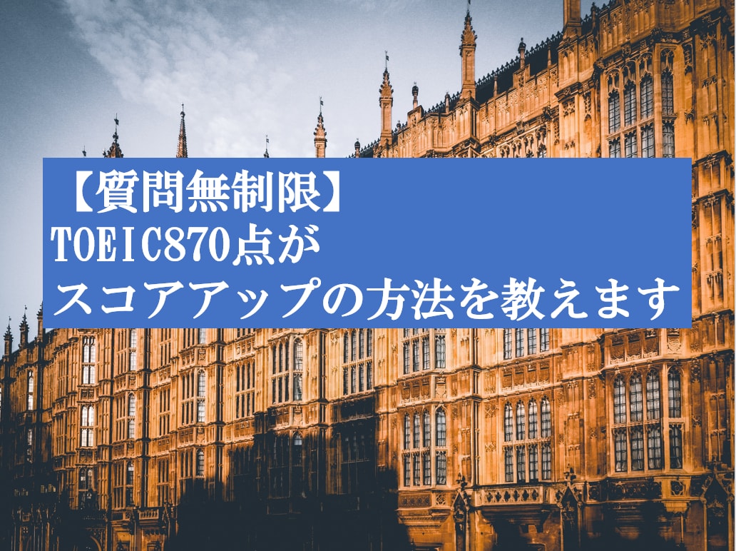 TOEIC点数アップをお手伝いします TOEIC８７０点・イギリス留学経験者が丁寧に対応します イメージ1