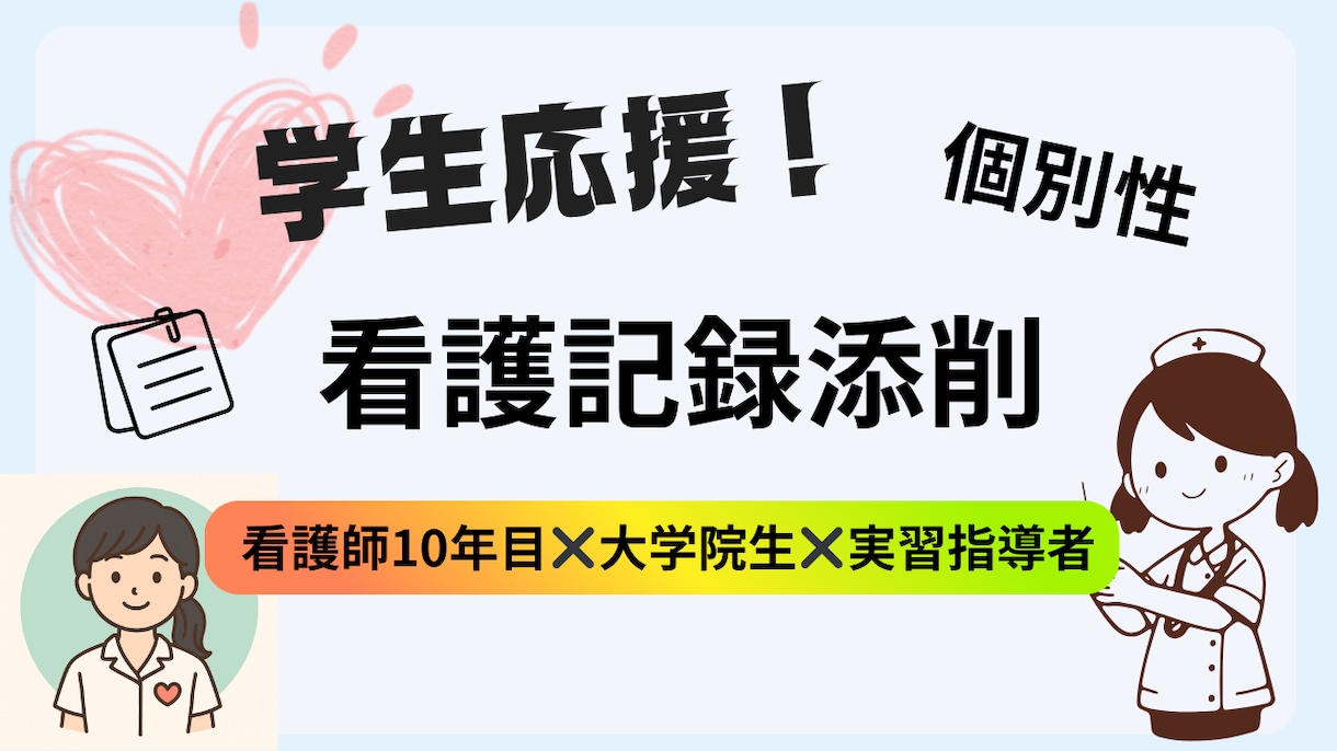 実習・新人向け！実践レベルで看護記録添削します 【指導実績１００名以上！】現役10年目看護師（研究実績あり） イメージ1